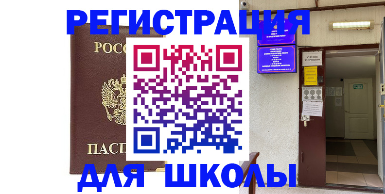 временная регистрация для школы в Грязях